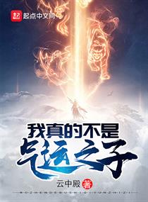 我真的不是气运之子番外