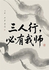 三人行必有我师eleven小说