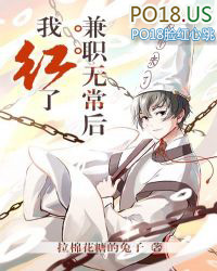 兼职无常后我红了作者